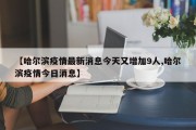 【哈尔滨疫情最新消息今天又增加9人,哈尔滨疫情今日消息】