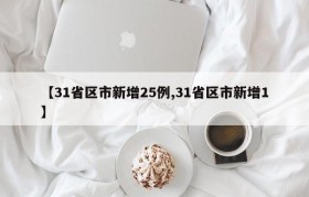 【31省区市新增25例,31省区市新增1】