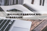 【限号2022年2月最新限号时间,限号2021最新限号周期】