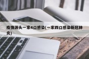 疫情源头一家4口感染(一家四口感染新冠肺炎)