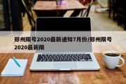郑州限号2020最新通知7月份/郑州限号2020最新限