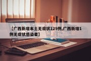 【广西新增本土无症状129例,广西新增1例无症状感染者】