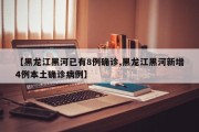 【黑龙江黑河已有8例确诊,黑龙江黑河新增4例本土确诊病例】