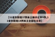 【31省份新增37例本土确诊北京5例,31省份新增14例本土全部在北京】