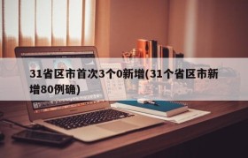 31省区市首次3个0新增(31个省区市新增80例确)