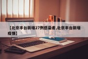 【北京丰台新增27例感染者,北京丰台新增疫情】