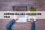 内蒙古新增8例本土确诊/内蒙古新增8例确诊轨迹