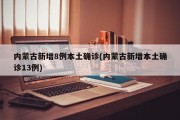 内蒙古新增8例本土确诊(内蒙古新增本土确诊13例)