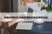 陕西疫情防控(陕西疫情防控补贴发放标准)