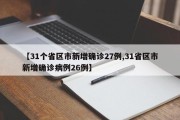 【31个省区市新增确诊27例,31省区市新增确诊病例26例】
