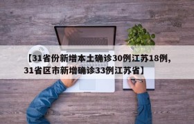 【31省份新增本土确诊30例江苏18例,31省区市新增确诊33例江苏省】