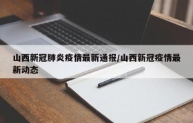 山西新冠肺炎疫情最新通报/山西新冠疫情最新动态