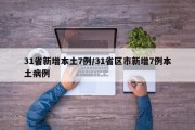 31省新增本土7例/31省区市新增7例本土病例