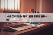 31省区市新增6例/31省区市新增病例8例
