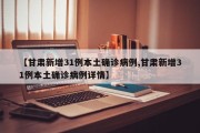 【甘肃新增31例本土确诊病例,甘肃新增31例本土确诊病例详情】