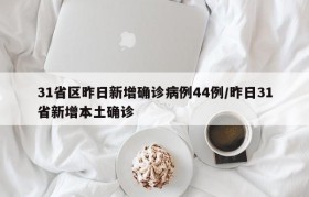 31省区昨日新增确诊病例44例/昨日31省新增本土确诊