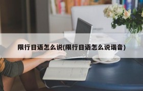 限行日语怎么说(限行日语怎么说谐音)
