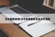 汉中最新疫情/汉中疫情最新消息实时更新