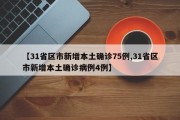 【31省区市新增本土确诊75例,31省区市新增本土确诊病例4例】