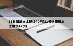 31省新增本土确诊40例(31省份新增本土确诊47例)
