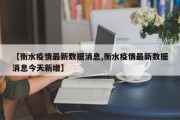 【衡水疫情最新数据消息,衡水疫情最新数据消息今天新增】