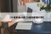 【31省新增16例,31省份新增61例】