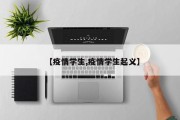 【疫情学生,疫情学生起义】