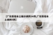 【广东新增本土确诊病例34例,广东新增本土病例5例】