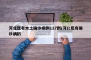 河北现有本土确诊病例127例/河北现有确诊病历