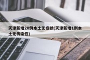 天津新增20例本土无症状(天津新增1例本土无传染性)