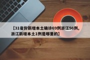 【31省份新增本土确诊69例浙江56例,浙江新增本土1例是哪里的】