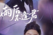 全剧终《雨后不逢君》合集大结局1-69集合集（大结局后续全剧）