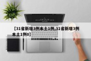 【31省新增3例本土1例,31省新增3例本土1例0】