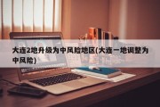大连2地升级为中风险地区(大连一地调整为中风险)