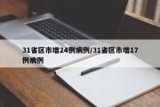31省区市增24例病例/31省区市增17例病例