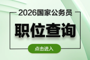 国考岗位表-2026国家公务员职位表发布时间