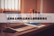 云南本土病例/云南本土病例最新情况