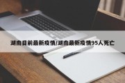 湖南目前最新疫情/湖南最新疫情95人死亡