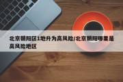 北京朝阳区1地升为高风险/北京朝阳哪里是高风险地区