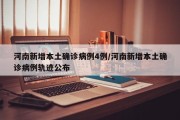 河南新增本土确诊病例4例/河南新增本土确诊病例轨迹公布
