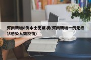 河南新增8例本土无症状(河南新增一例无症状感染人数疫情)