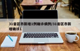 31省区市新增1例确诊病例/31省区市新增确诊1