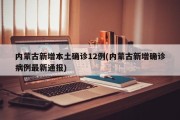 内蒙古新增本土确诊12例(内蒙古新增确诊病例最新通报)