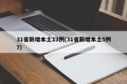 31省新增本土13例(31省新增本土5例7)