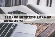 【北京大兴疫情最新情况公布,北京大兴疫情最新情况公布今天】