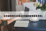 北京最新肺炎疫情(北京最新疫情报告发布)