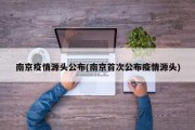 南京疫情源头公布(南京首次公布疫情源头)