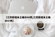 【江苏新增本土确诊48例,江苏新增本土确诊47例】