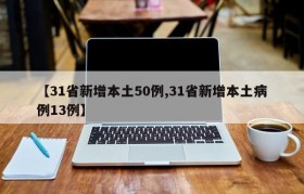 【31省新增本土50例,31省新增本土病例13例】