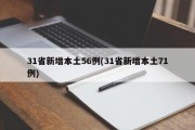 31省新增本土56例(31省新增本土71例)